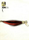 Химия и жизнь №01/1999 — обложка книги.